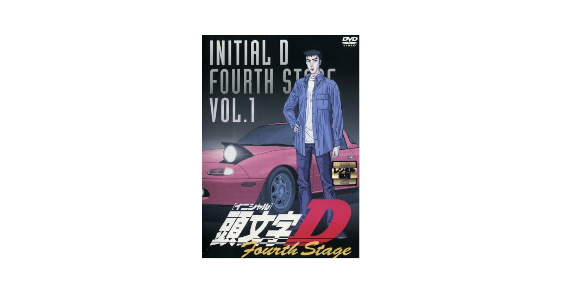 頭文字(イニシャル)D Fourth Stage VOL.1〜12 DVD Amazon.co.jp: 頭文字[イニシャル]D Fourth Stage VOL.12 [DVD